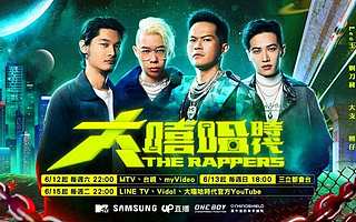 姗姗来迟的“台湾有嘻哈”， 能帮助台湾说唱进入下一个黄金时代吗？