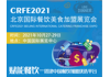 CRFE|2021北京国际餐饮连锁加盟展览会