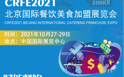 CRFE|2021北京国际餐饮连锁加盟展览会