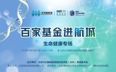 百家基金进航城-生命健康专场