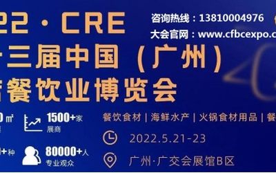 2022年第十三届广州餐饮食材展会