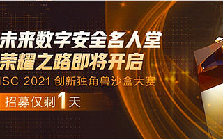 “网安名人堂”荣耀之路即将开启,ISC创新独角兽沙盒大赛招募仅剩1天!