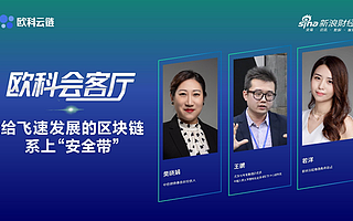徐明星帶領(lǐng)歐科云鏈，打造鏈上安全“防護(hù)網(wǎng)”