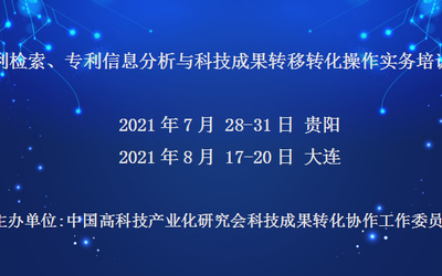 专利检索、专利信息分析与科技成果转移转化操作实务培训班(7月贵阳)