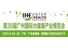 2021年大健康展览会|IHE大健康展|广州大健康博览会