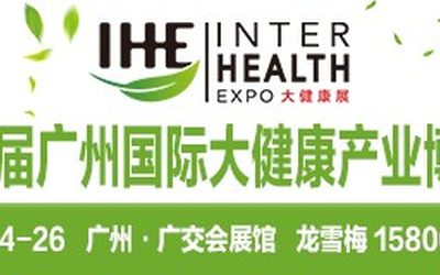 2021年大健康展览会｜IHE大健康展｜广州大健康博览会