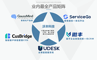 Udesk品牌升级为沃丰科技，“数一数二”战略开启新征程