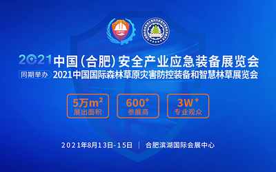 2021中国（合肥）安全产业应急装备展暨智慧林草展