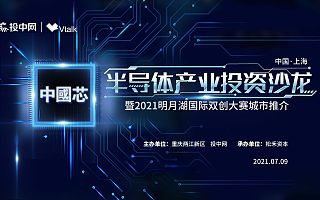 投中V-TALK——半导体产业投资沙龙　暨2021明月湖国际双创大赛城市推介上海站活动即将开启！
