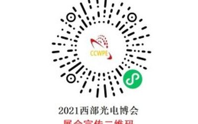 2021年第22届西部光电博览会招商顺利