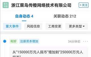 浙江菜鸟传橙网络技术有限公司注册资本增加至25亿