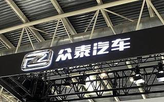 【鈦晨報】兩位意向投資人退場，眾泰汽車再招重整投資人；消息稱王自如入職格力，擔任副總裁；特斯拉二季度或交付約20萬輛