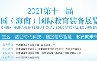 2021第十一届中国（海南）国际教育装备展览会（官方网站）