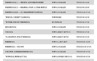2021世界人工智能大会活动日程安排