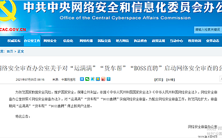 网络安全审查办公室：对BOSS直聘等实施网络安全审查