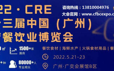 2022广州餐饮展|2022年广州餐饮食材展览会
