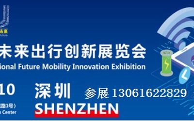 2021大湾区国际未来出行创新展览会将于12月在深圳举办 