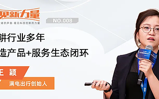 看见新力量NO.08｜专访满电出行创始人王颖