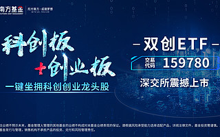 南方基金双创ETF（159780）今日深交所震撼上市