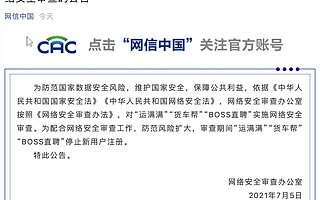 运满满、货车帮、BOSS 直聘被网络安全审查