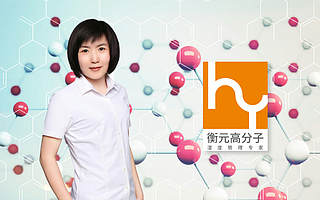 863成果轉(zhuǎn)化，衡元高分子正在成為全球領(lǐng)先的濕度管理專家