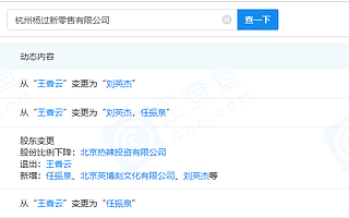任泉投资新零售公司，成第一大股东