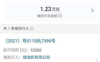 大公司动态∣杨乐乐被强制执行；维他奶公司被强制执行，执行标的1.22万