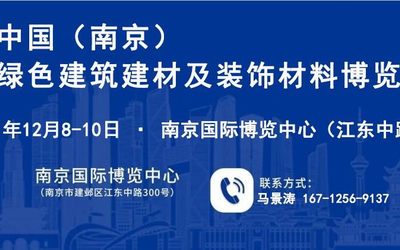 2021南京绿色建筑建材及装饰材料博览会12月举办