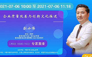 广东省卓越质量促进中心创始人刘小伟：质量改善与技术创新是企业竞争的重要手段