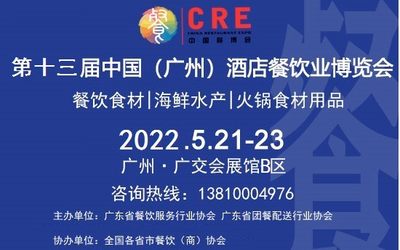 关于2022年广州餐饮食材展览会通知
