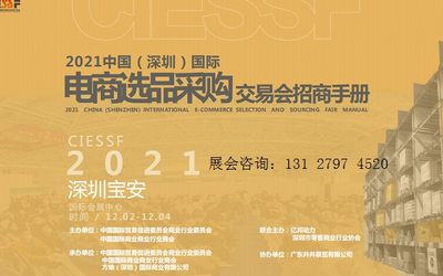 2021深圳电商选品展|跨境电商展|深圳电商选品采购交易会