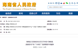 海南高新技术产业五年规划来了！清洁能源汽车产业产值计划破330亿元