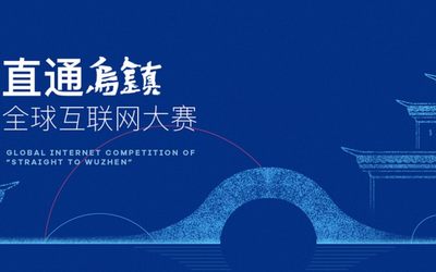 世界互联网大会2021“直通乌镇”全球互联网大赛正式启动！