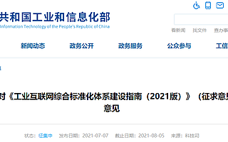 工信部：到2023年基本形成工业互联网标准体系
