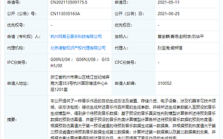 网易云音乐公开“音乐作品自动生成”相关专利
