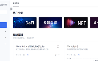 歐科云鏈鏈上大師重磅上線,一起來用“鏈上Bloomberg”聽聽行業脈搏跳動