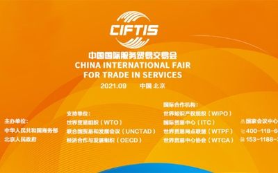 2021中国国际服务贸易交易会|服贸会 
