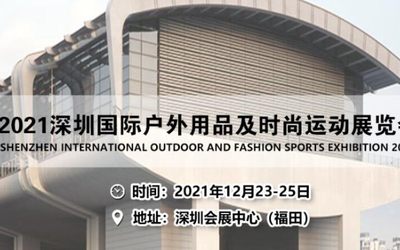 COSP-2021深圳国际户外用品及时尚运动展览会