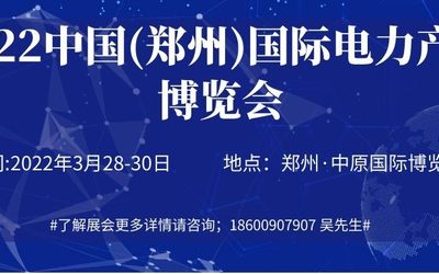 2022郑州电力线缆展览会,郑州智慧用电展会,郑州智慧电力展