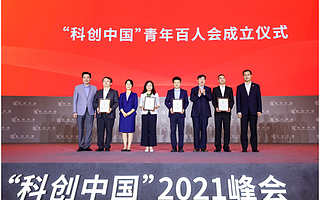 “科创中国”青年百人会成立并公布首批30位会员名单