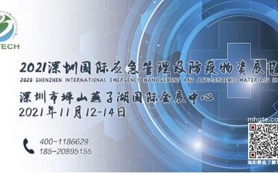 2021深圳国际应急管理及防疫物资展览会