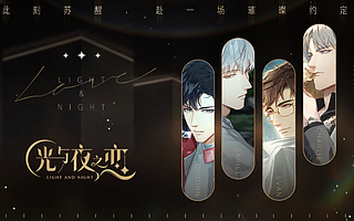 《光与夜之恋》难造热潮，乙女游戏市场没那么好拿下