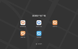 滴滴官网也下架了滴滴出行 App