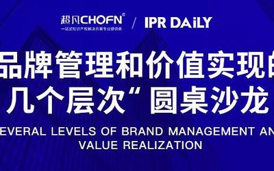 北京站 | 商标管理能力提升：「品牌管理和价值实现的几个层次」圆桌沙龙