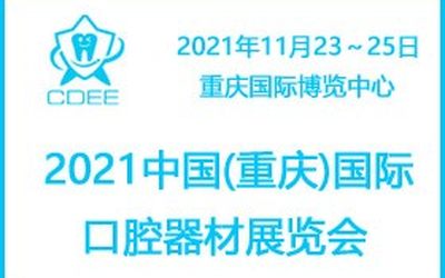 2021重庆国际检验医学及诊断试剂展览会