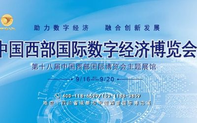 2021中国西部国际数字经济博览会