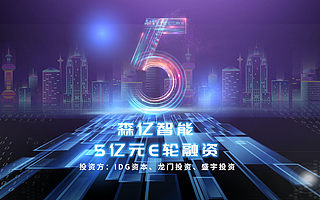 【猎云网首发】全面助力公立医院高质量发展和公卫体系建设，森亿智能完成5亿元E轮融资