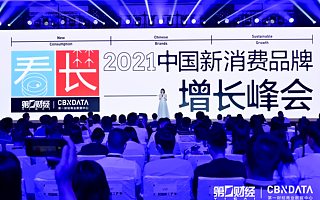 2021新消費品牌增長峰會：穿透表象，尋找跨越周期的可持續增長力量