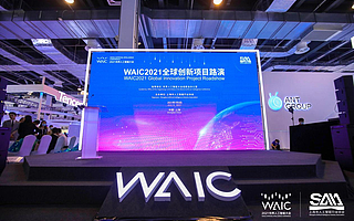 WAIC 2021 全球创新项目路演闪亮开启  AI 赋能新兴产业获新势能