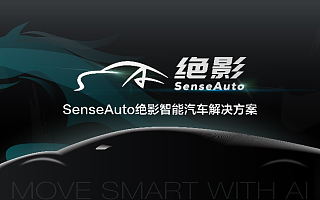 商汤科技发布 SenseAuto 绝影完整布局，开放赋能共创智能汽车产业生态